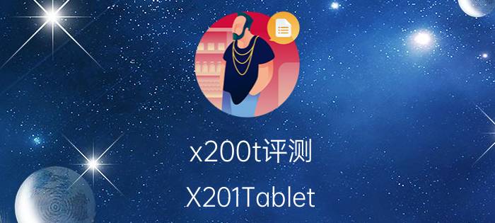 x200t评测（X201Tablet（i7 640LM）开箱测评）